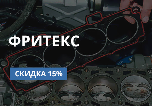 Только один месяц! Скидки 15% на всю продукцию ФРИТЕКС